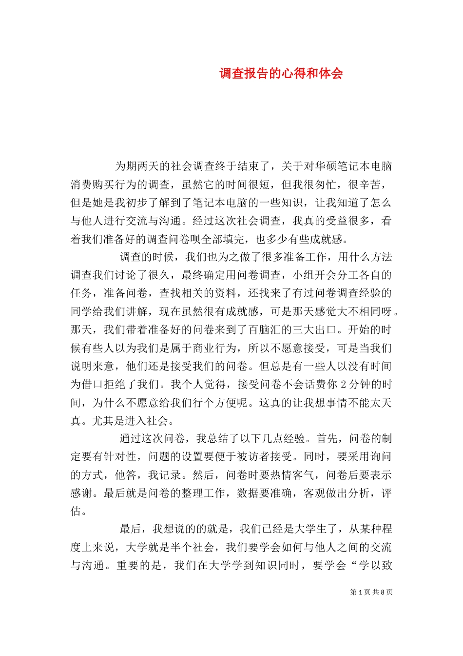 调查报告的心得和体会_第1页