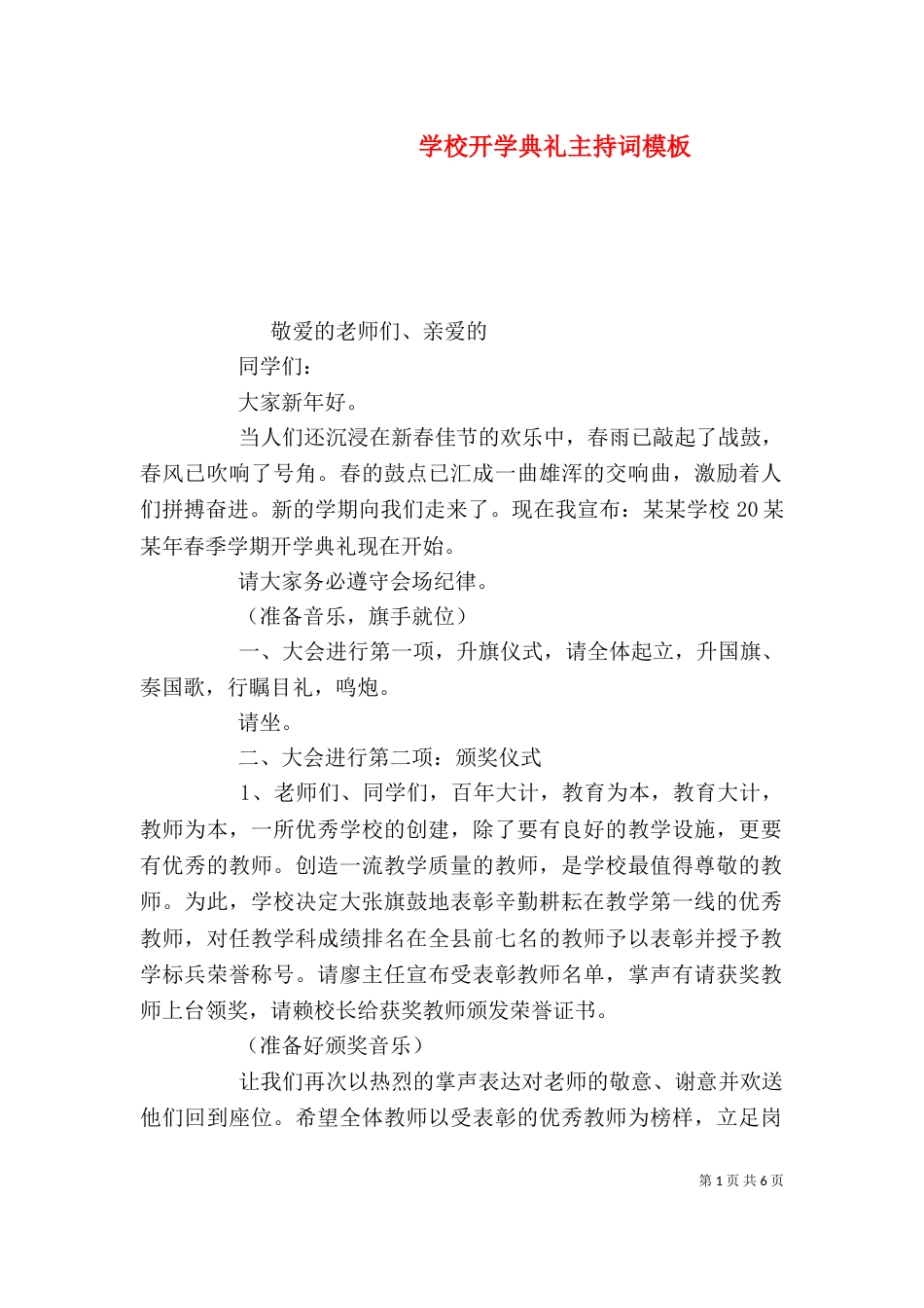 学校开学典礼主持词模板_第1页