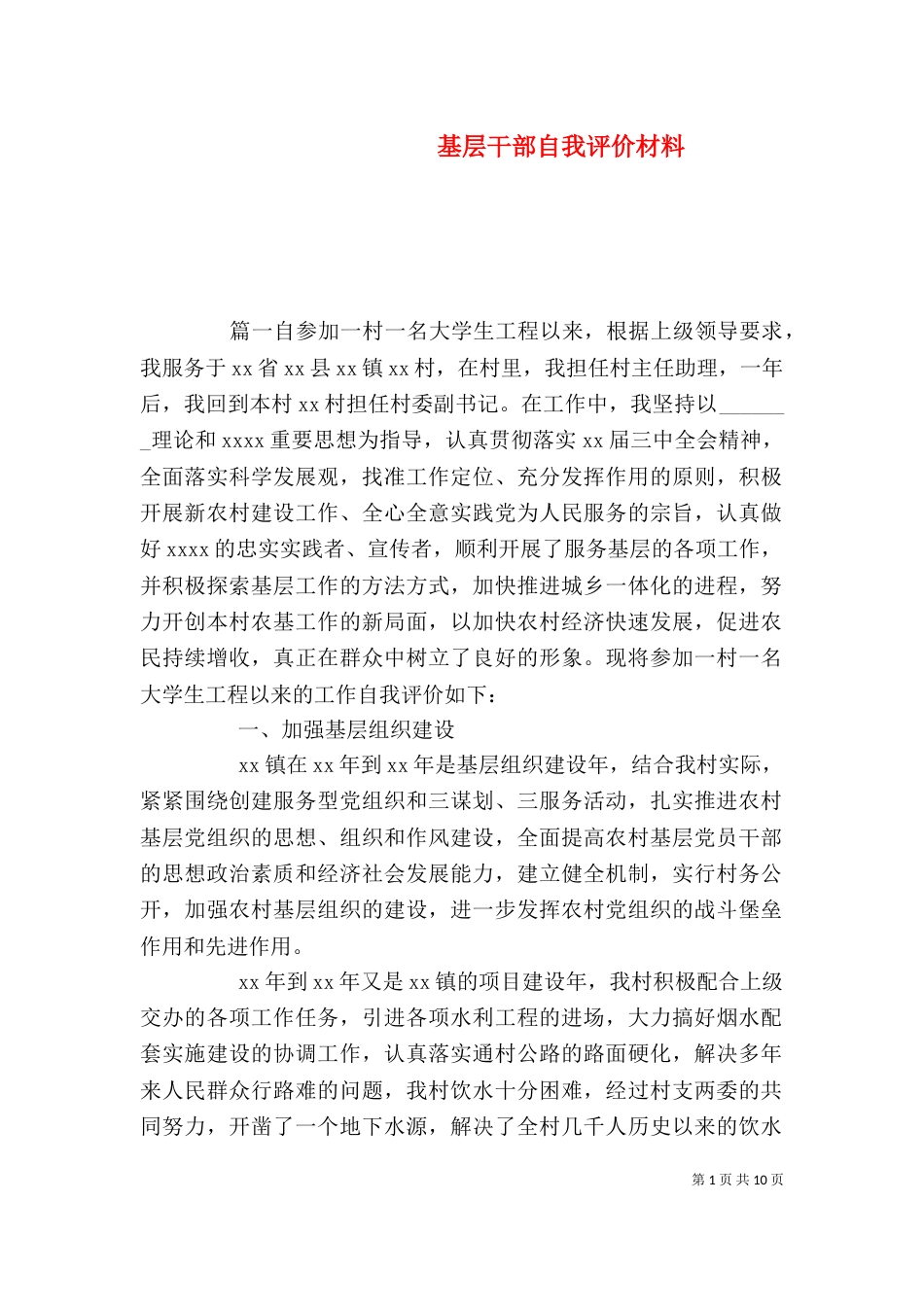 基层干部自我评价材料（一）_第1页