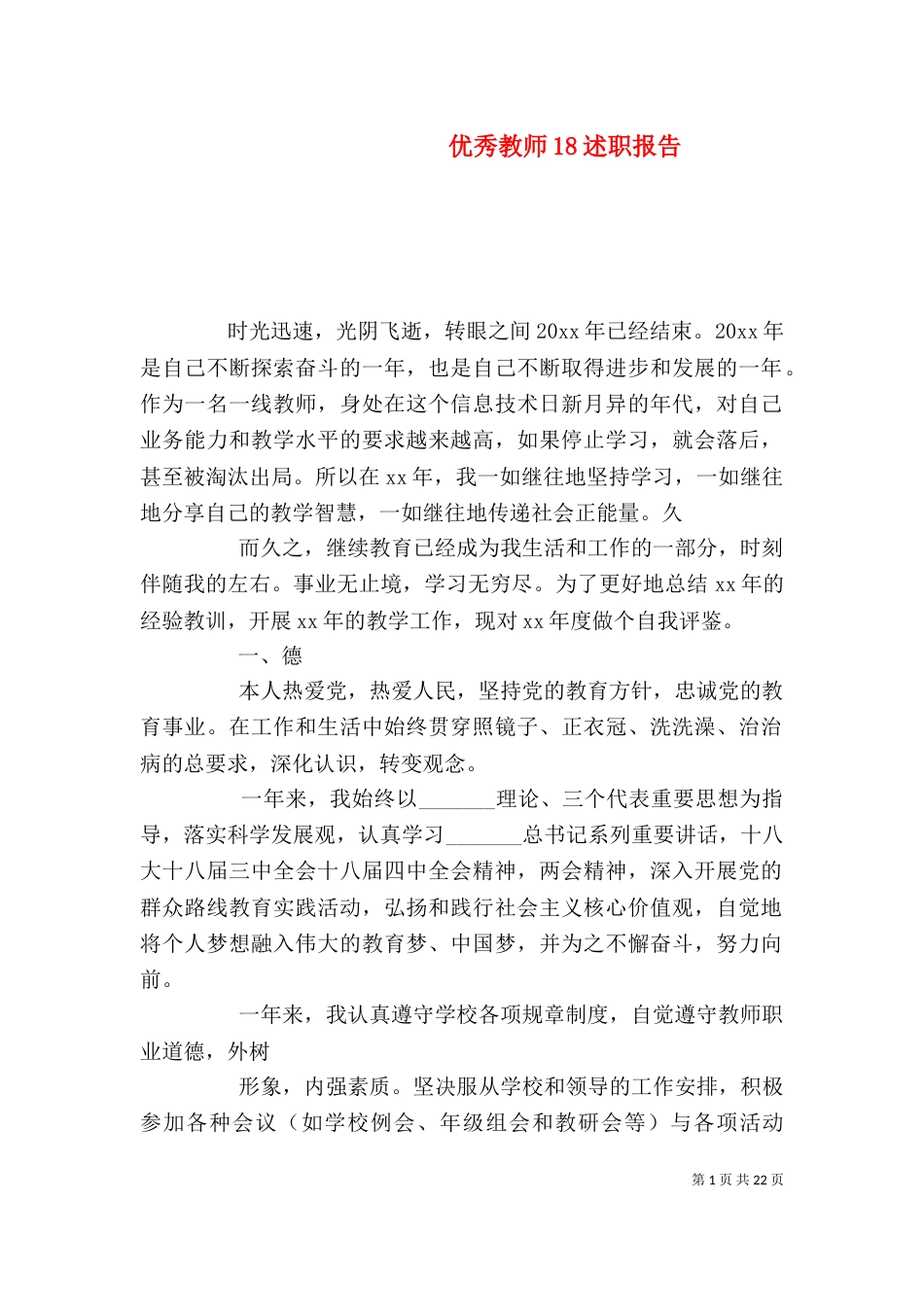 优秀教师18述职报告_第1页