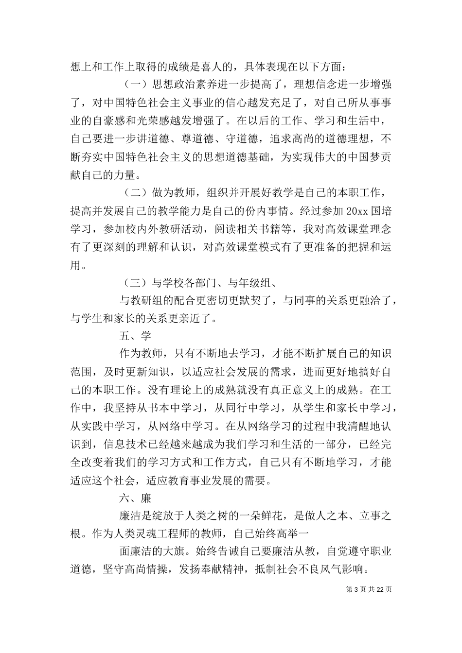 优秀教师18述职报告_第3页