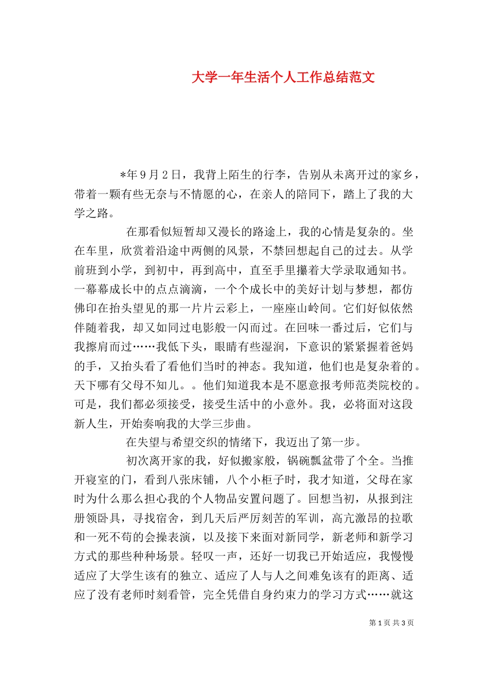 大学一年生活个人工作总结范文_第1页