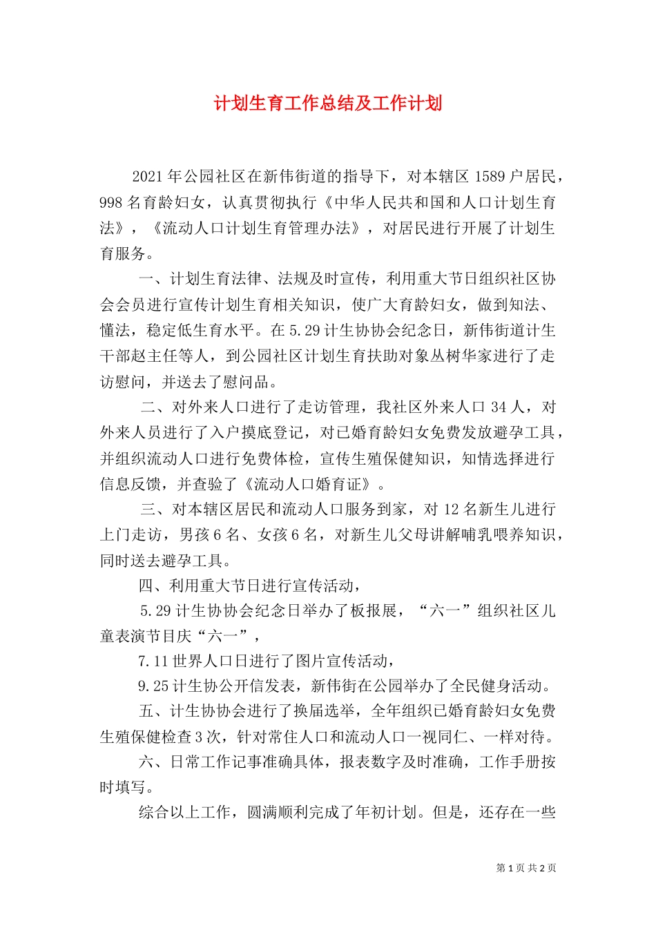 计划生育工作总结及工作计划（五）_第1页