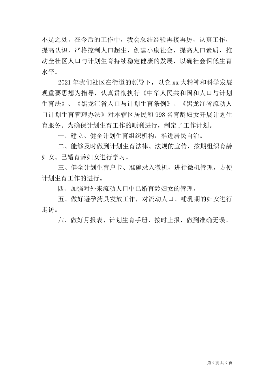 计划生育工作总结及工作计划（五）_第2页