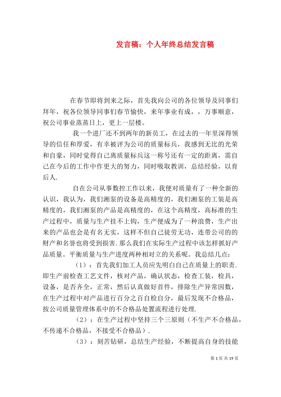 发言稿：个人年终总结发言稿_第1页