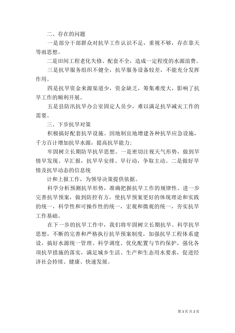防汛抗旱工作总结（一）_第3页