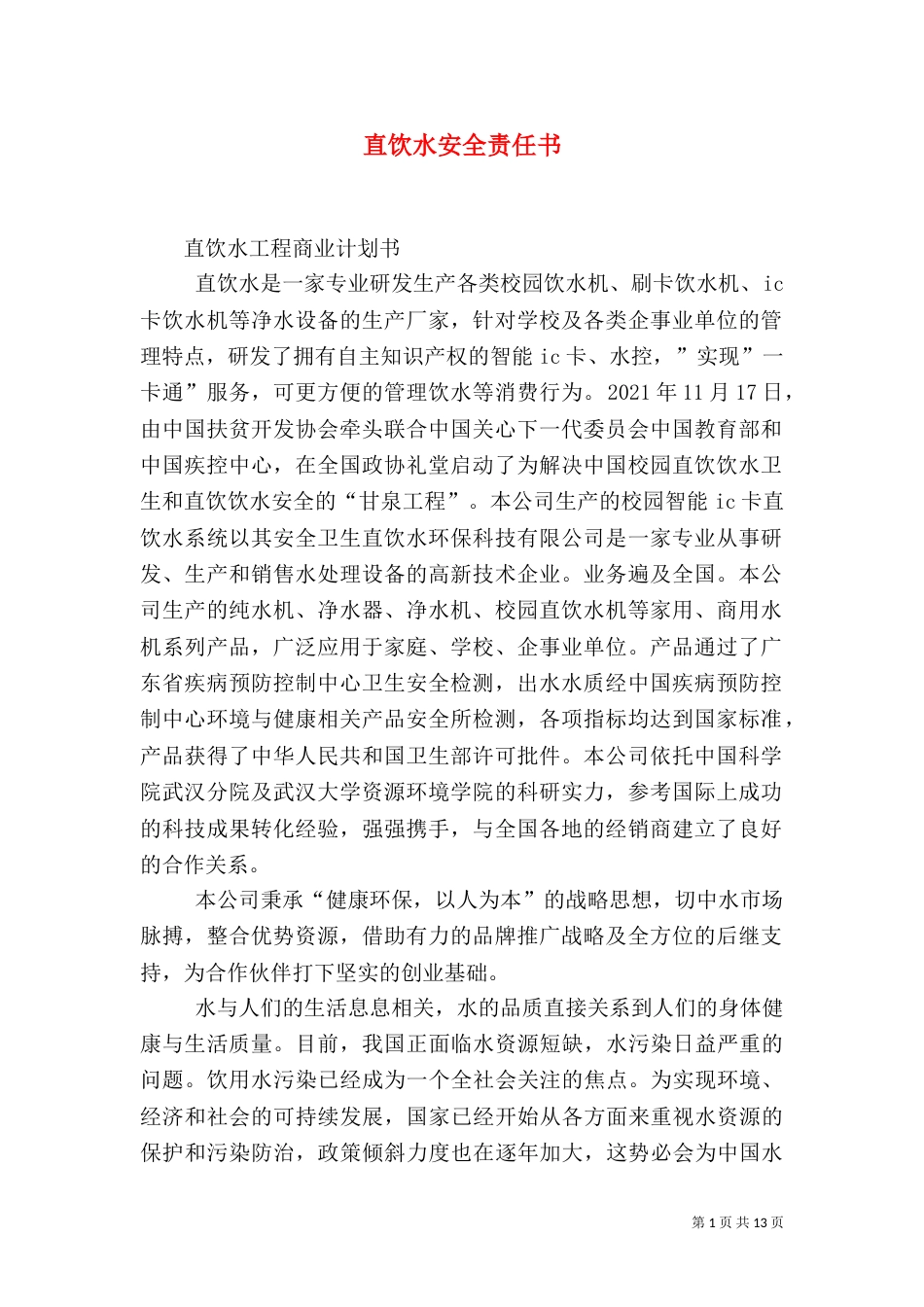 直饮水安全责任书（三）_第1页