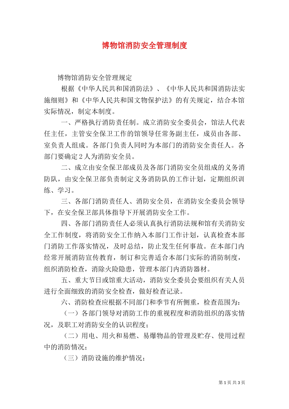 博物馆消防安全管理制度（二）_第1页