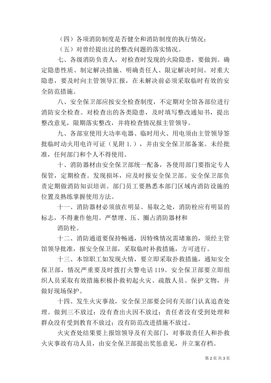 博物馆消防安全管理制度（二）_第2页