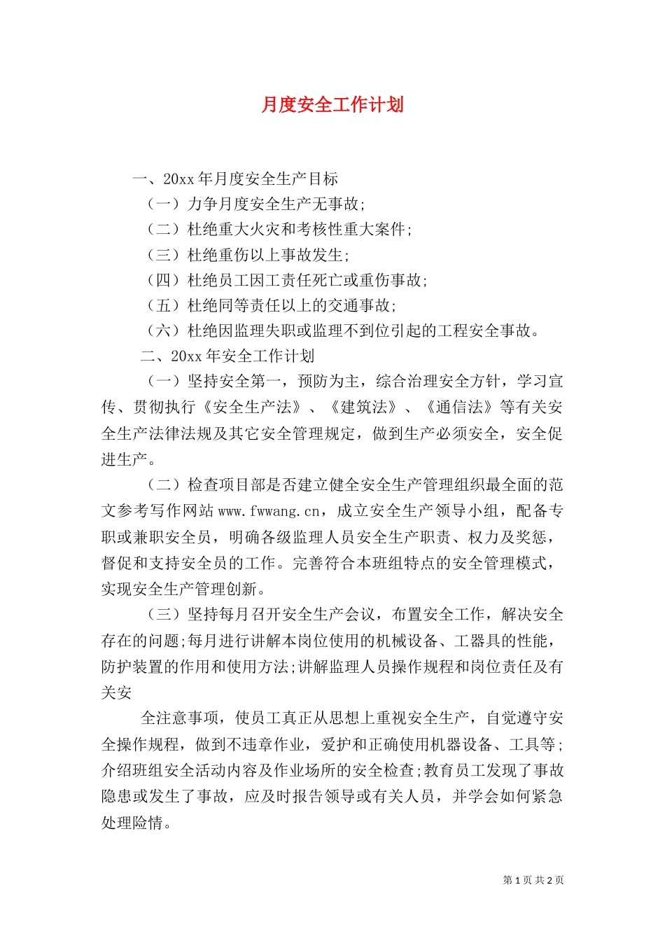 月度安全工作计划（二）_第1页