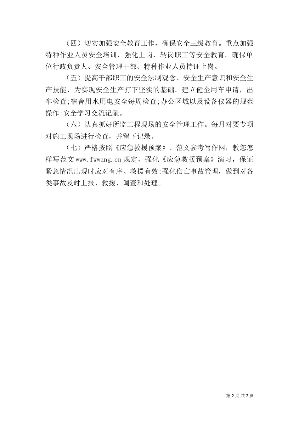 月度安全工作计划（二）_第2页