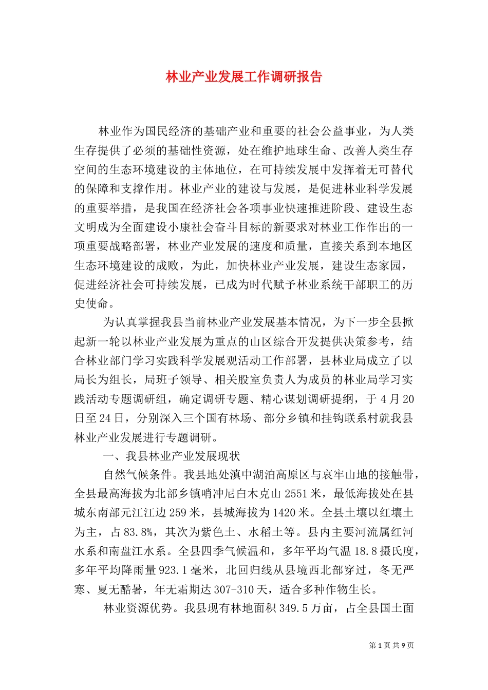 林业产业发展工作调研报告_第1页