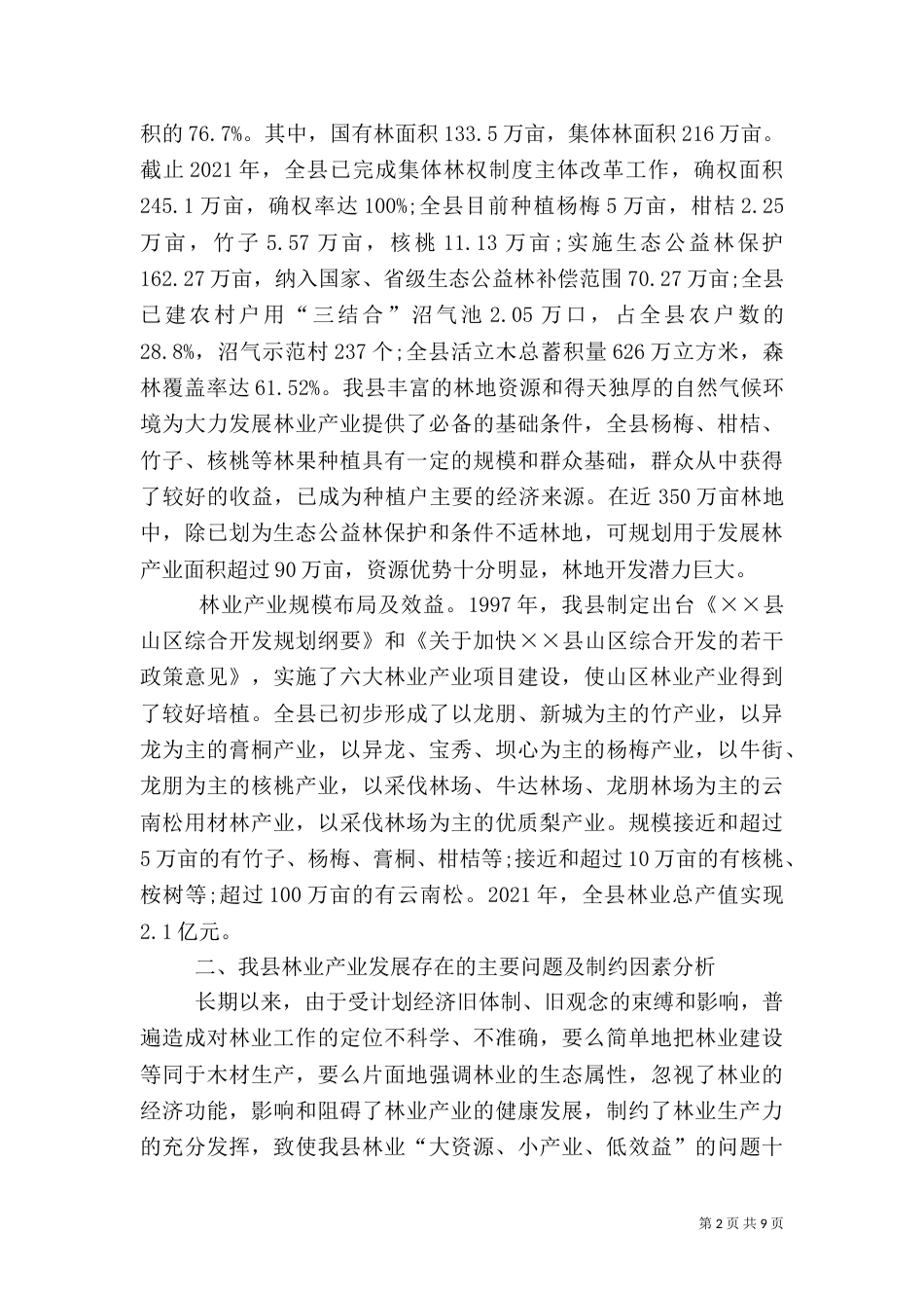 林业产业发展工作调研报告_第2页