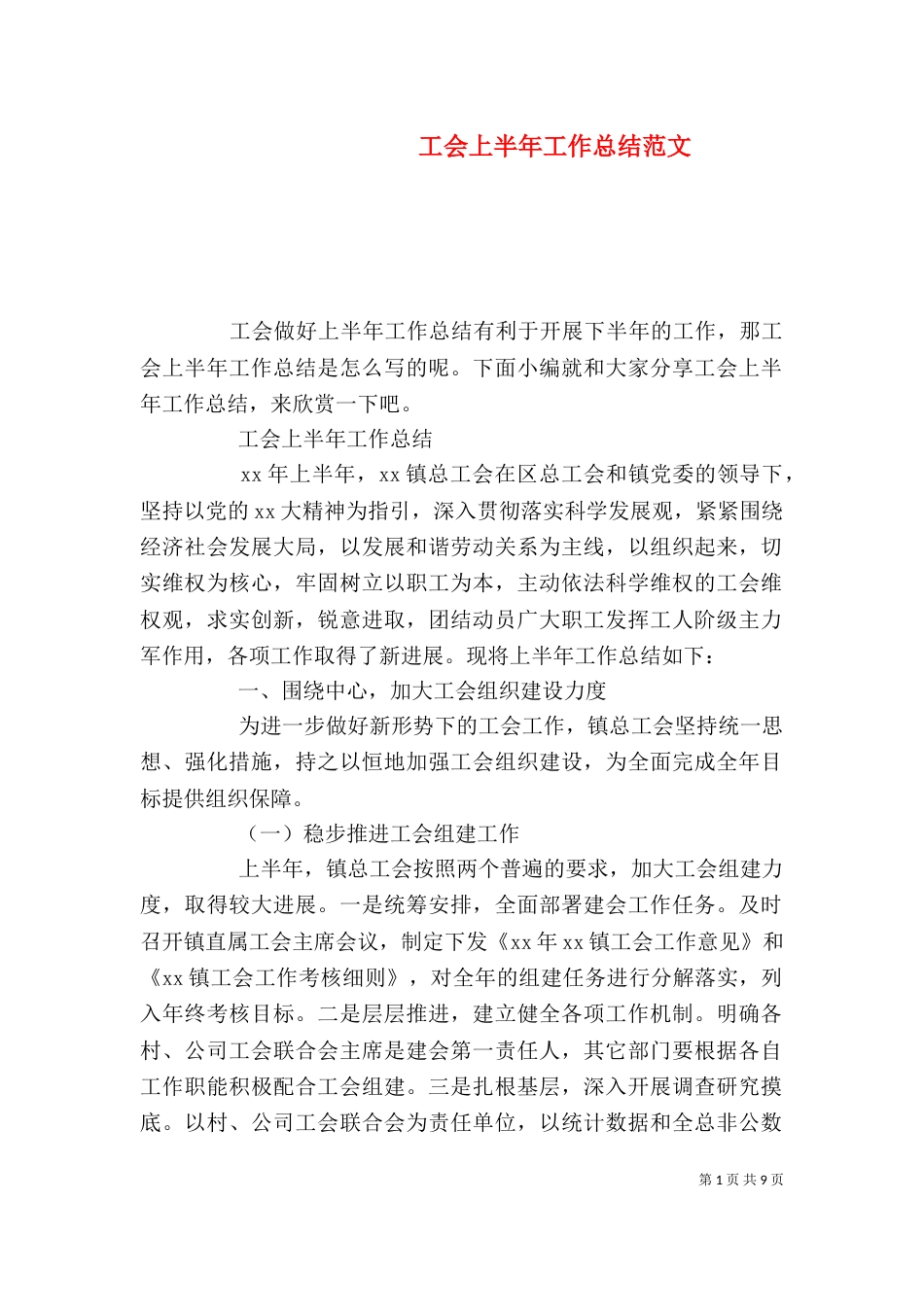 工会上半年工作总结范文（一）_第1页