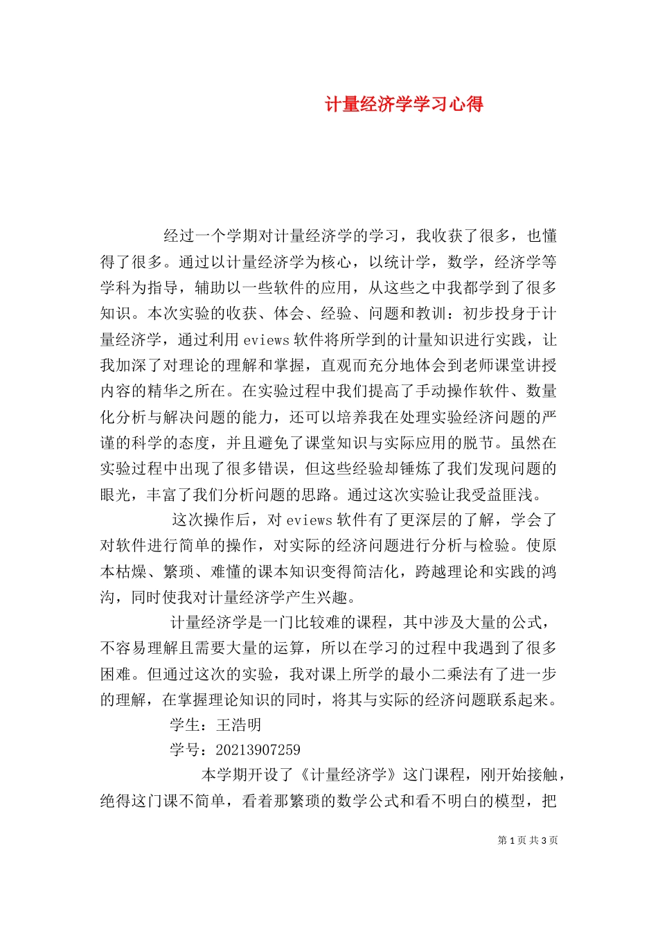 计量经济学学习心得_第1页