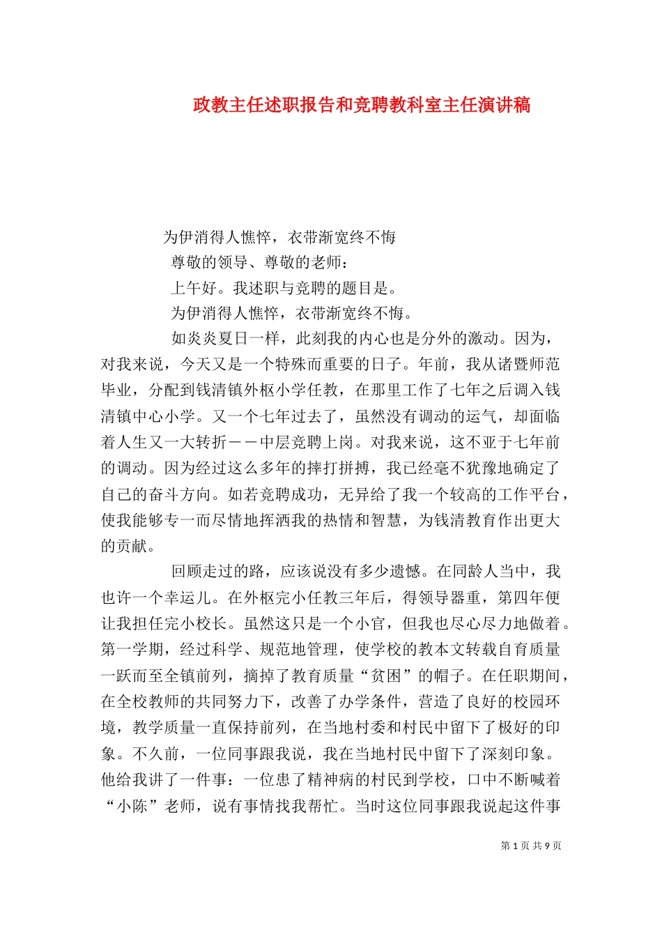 政教主任述职报告和竞聘教科室主任演讲稿（一）_第1页