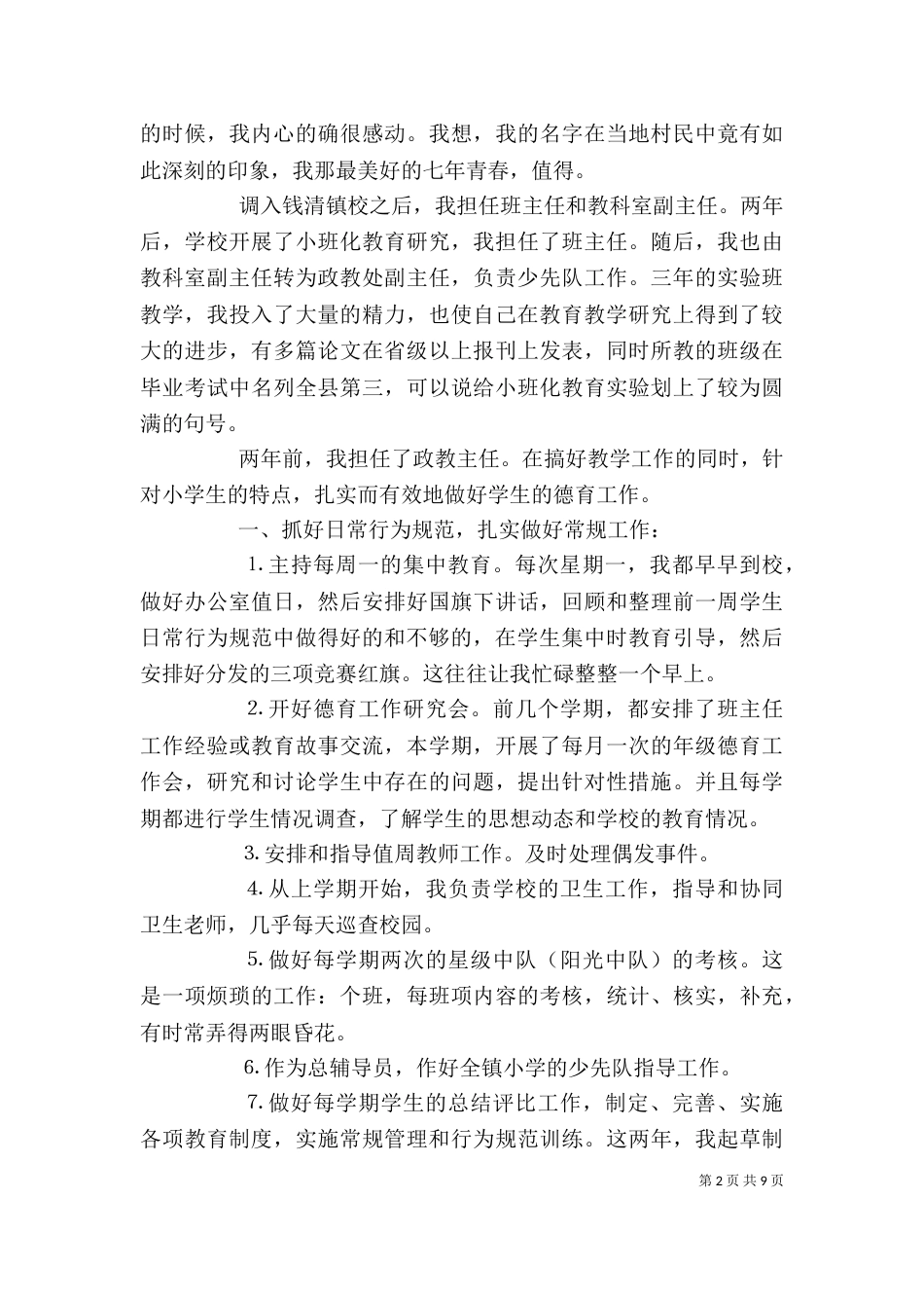 政教主任述职报告和竞聘教科室主任演讲稿（一）_第2页