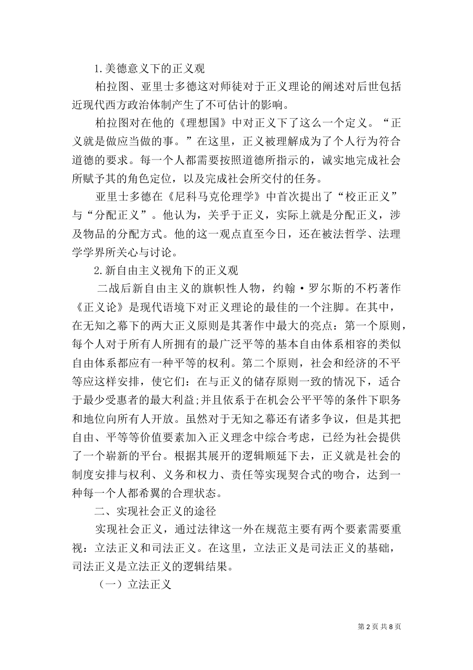 小议社会正义对法治保障的作用_第2页