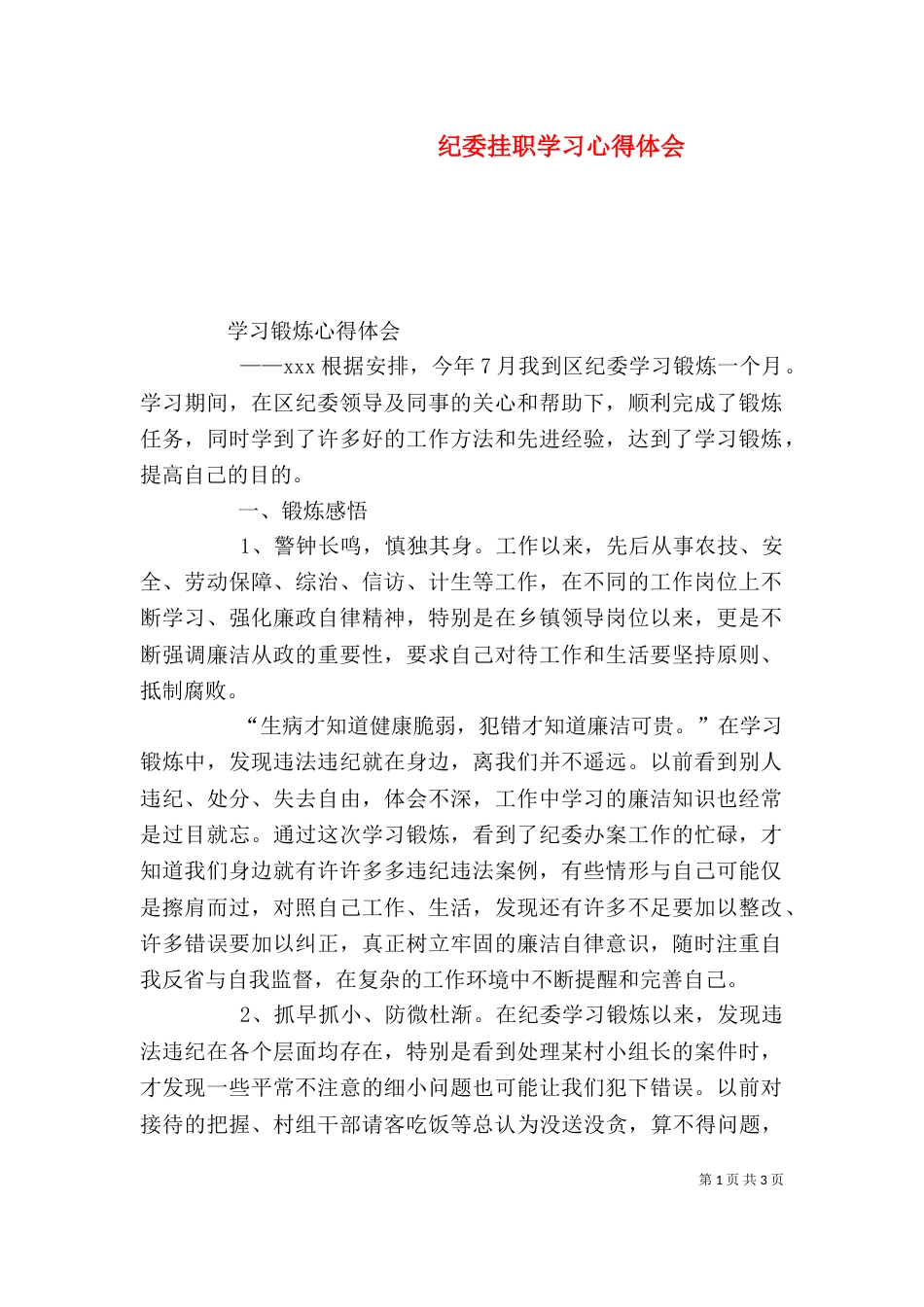 纪委挂职学习心得体会（三）_第1页