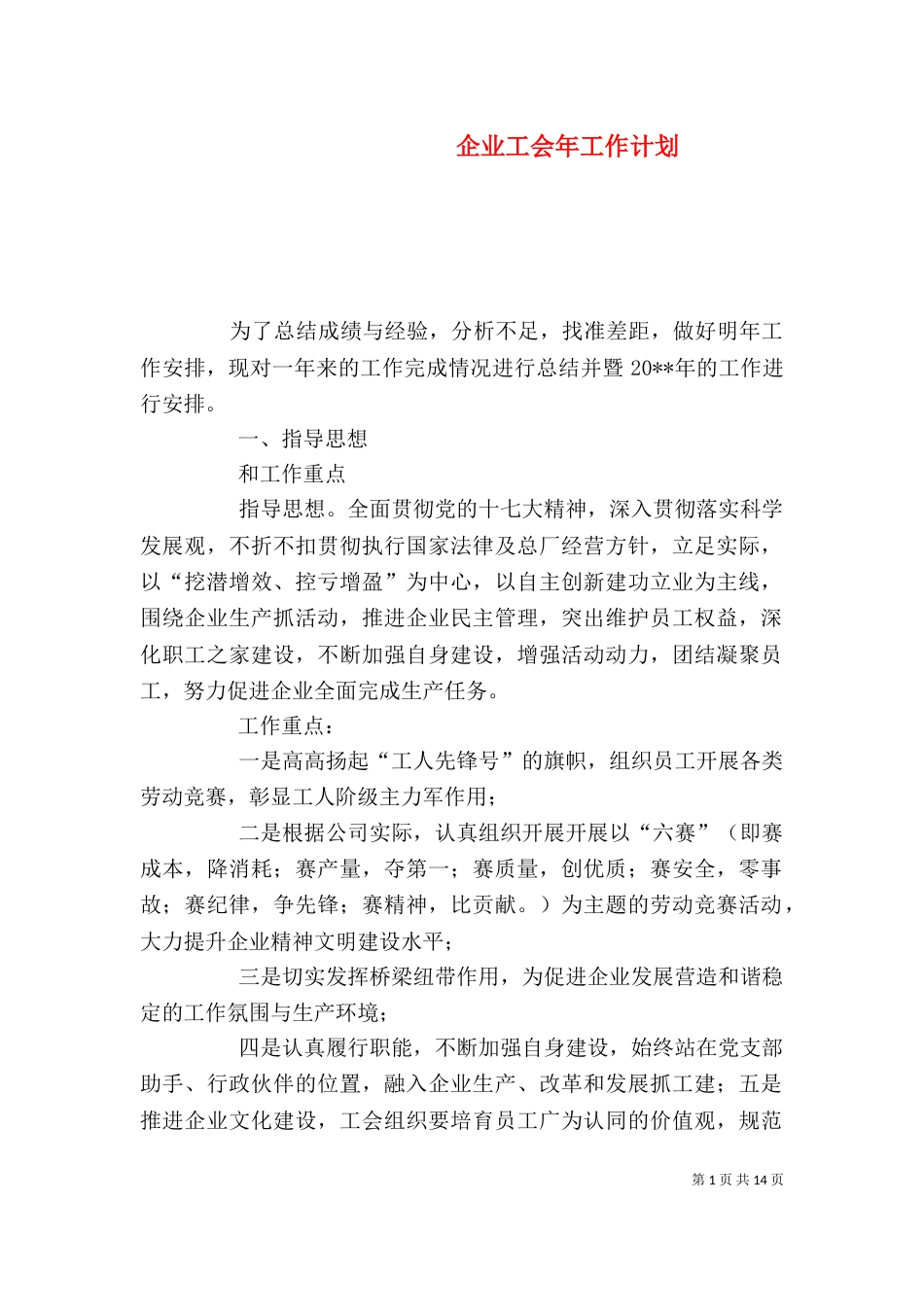 企业工会年工作计划_第1页