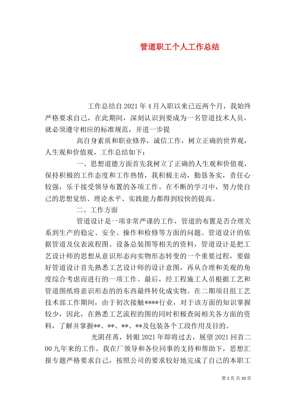 管道职工个人工作总结_第1页