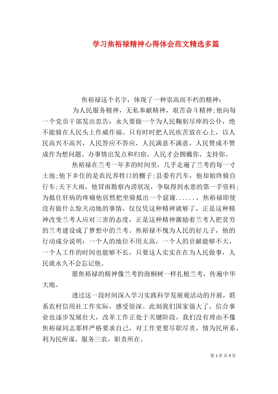 学习焦裕禄精神心得体会范文精选多篇_第1页