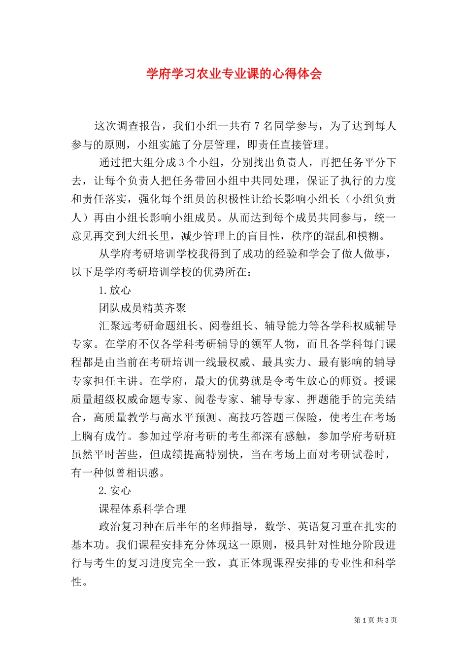 学府学习农业专业课的心得体会（四）_第1页