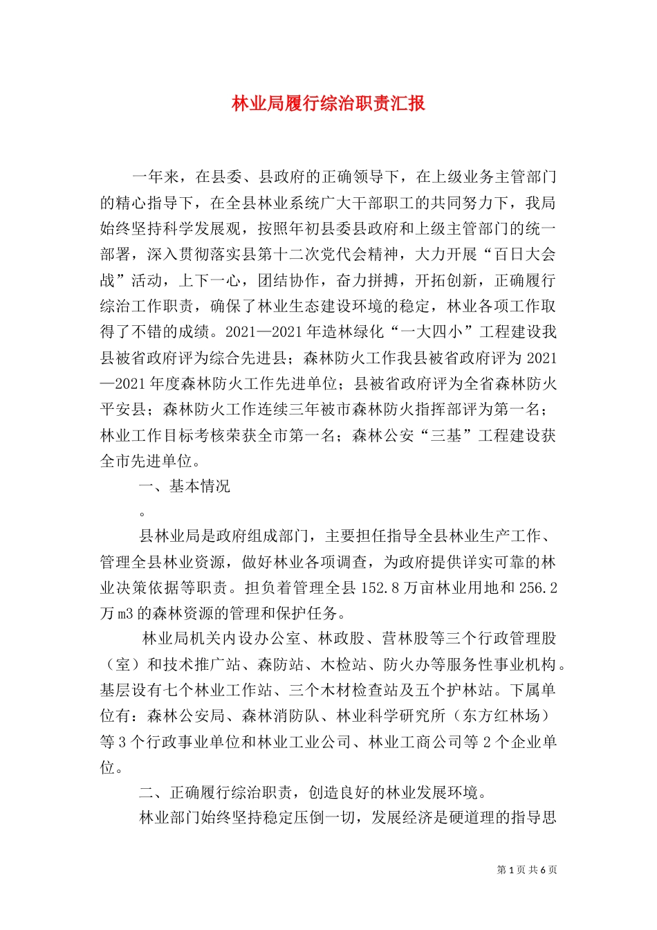 林业局履行综治职责汇报_第1页