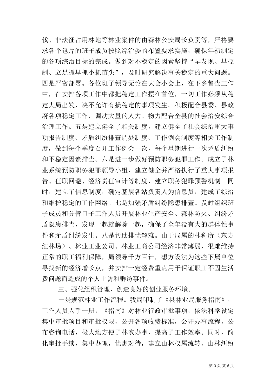 林业局履行综治职责汇报_第3页