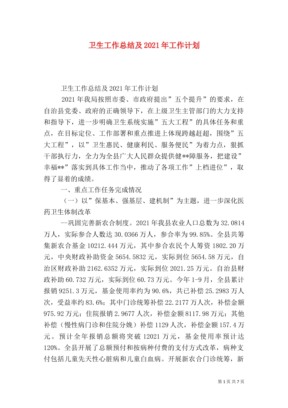 卫生工作总结及2021年工作计划_第1页
