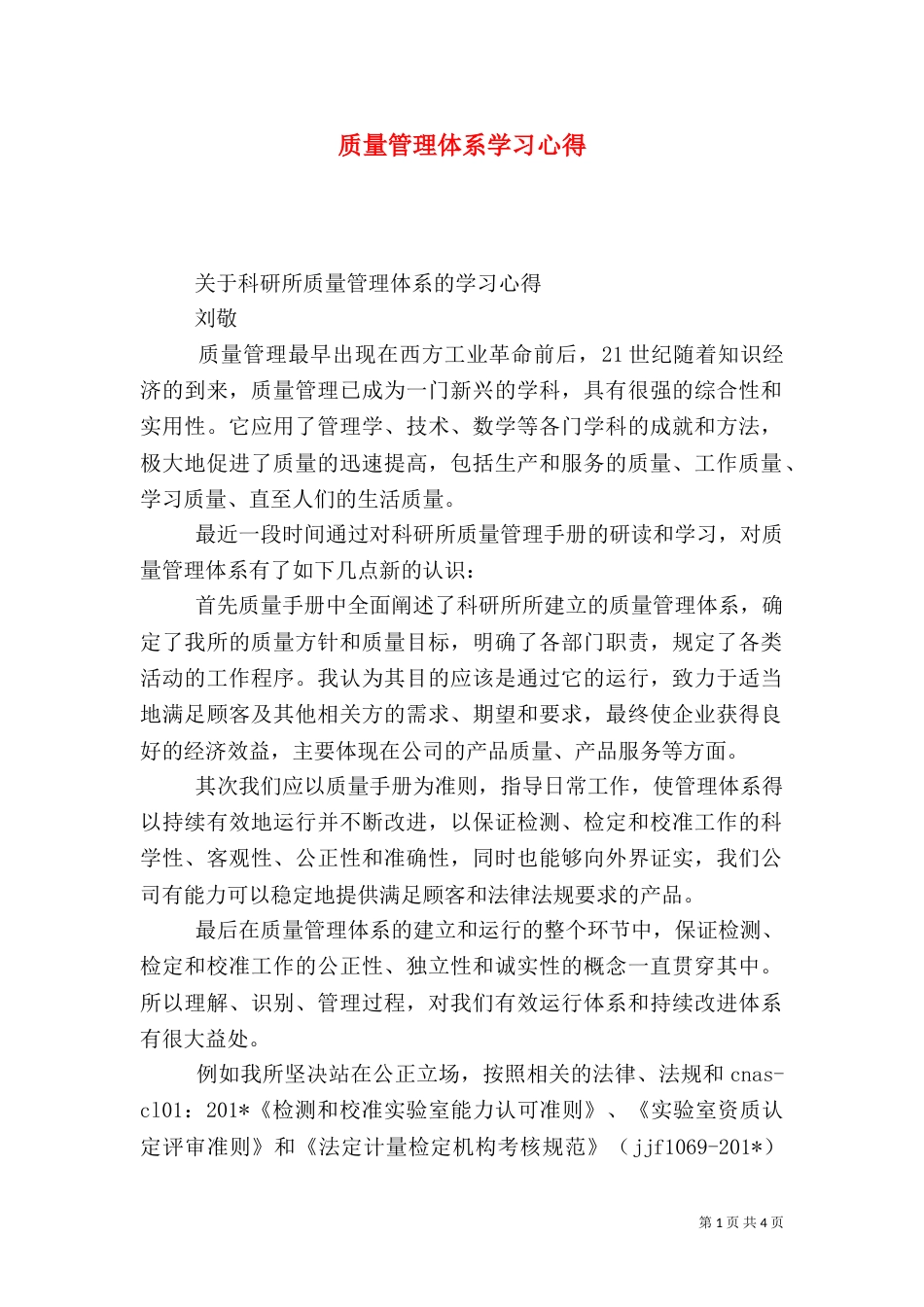 质量管理体系学习心得（一）_第1页