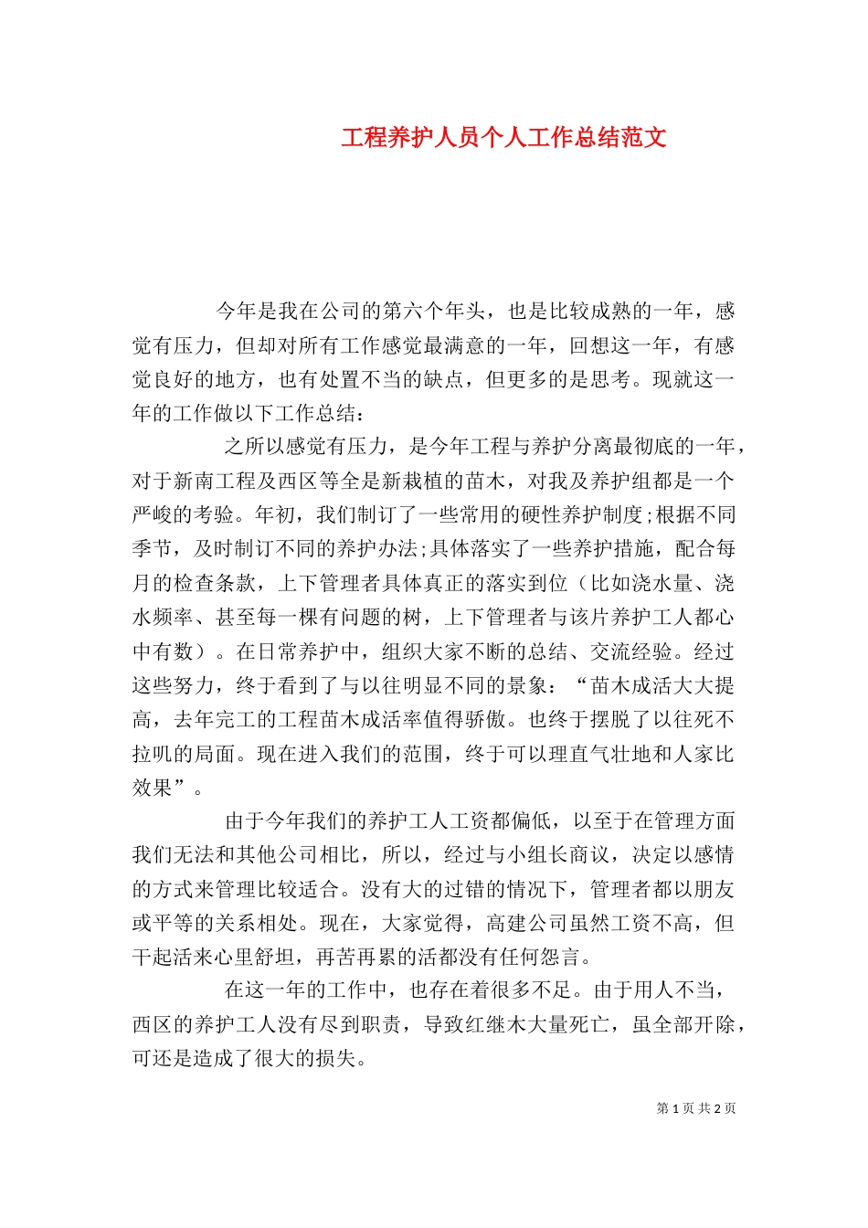 工程养护人员个人工作总结范文_第1页