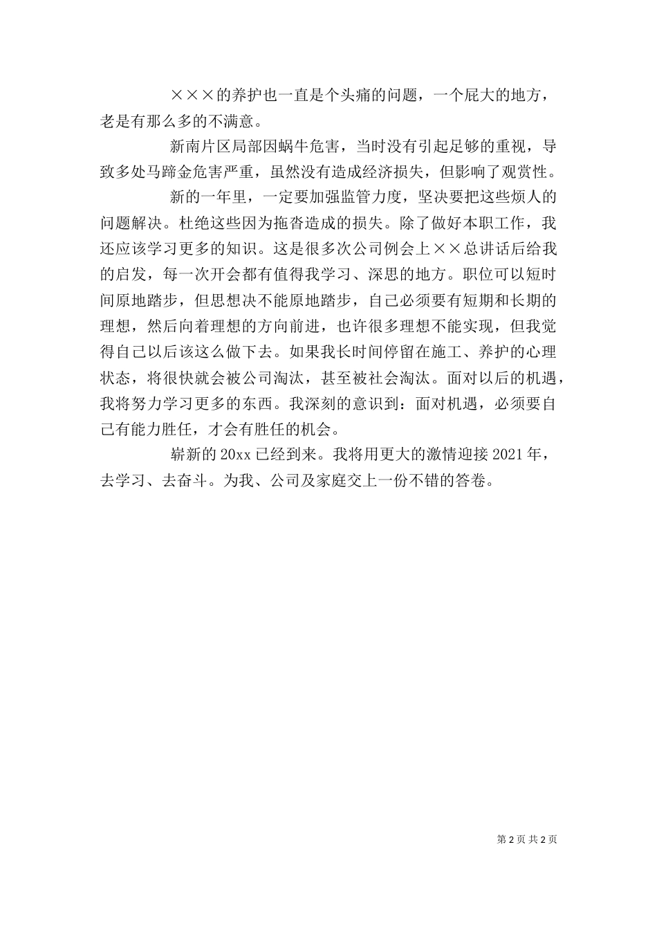 工程养护人员个人工作总结范文_第2页