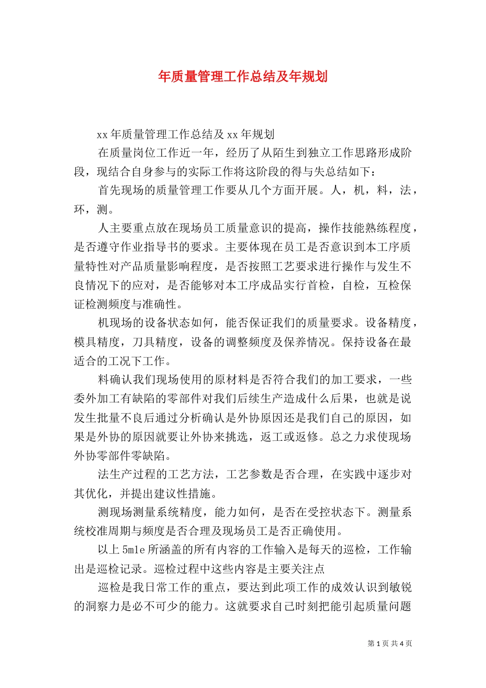 年质量管理工作总结及年规划_第1页