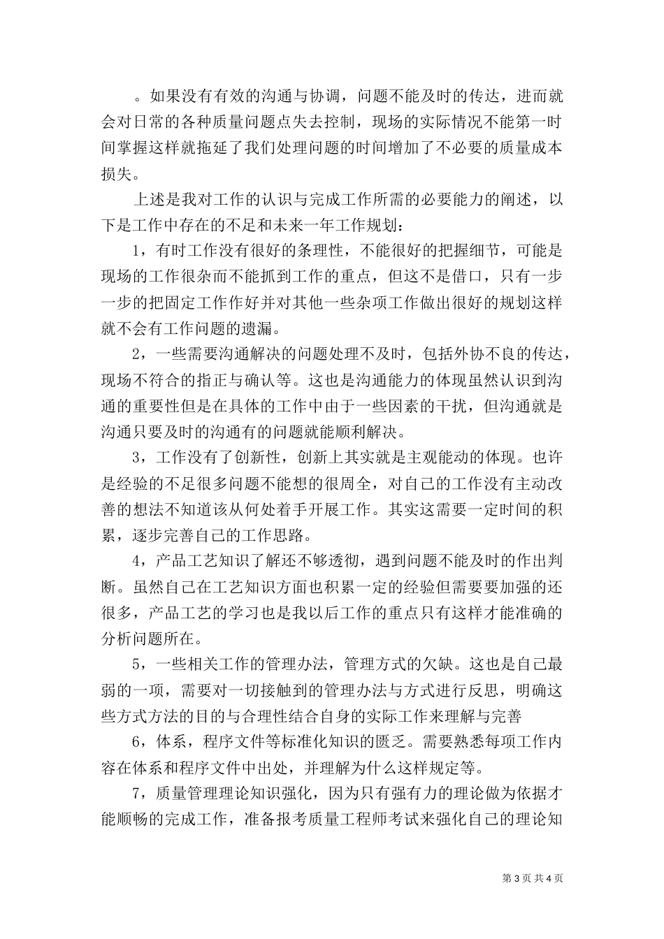 年质量管理工作总结及年规划_第3页