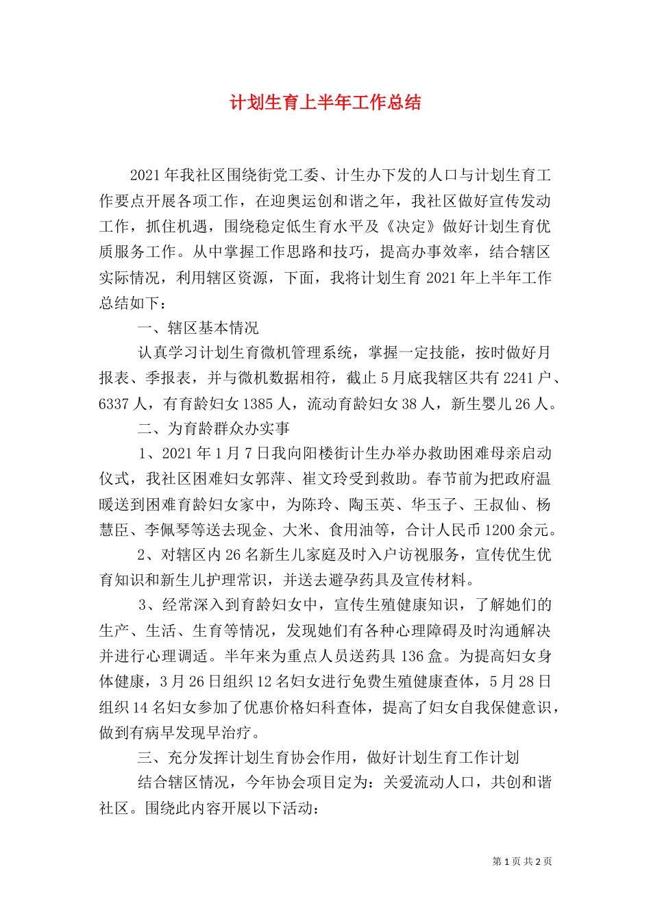 计划生育上半年工作总结（四）_第1页
