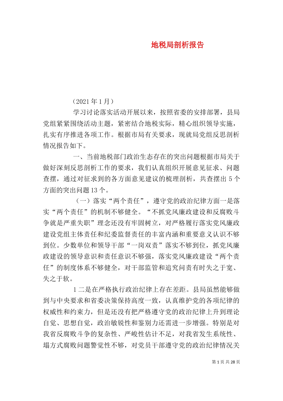 地税局剖析报告 (2)_第1页