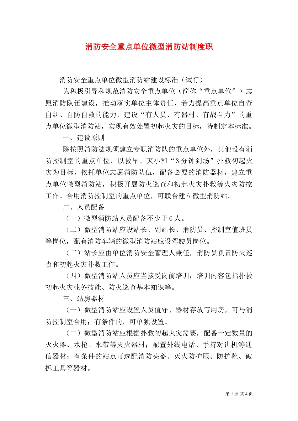 消防安全重点单位微型消防站制度职（一）_第1页