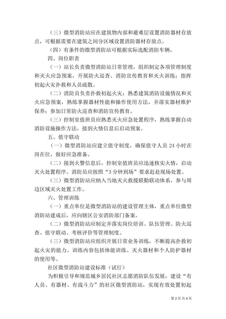 消防安全重点单位微型消防站制度职（一）_第2页