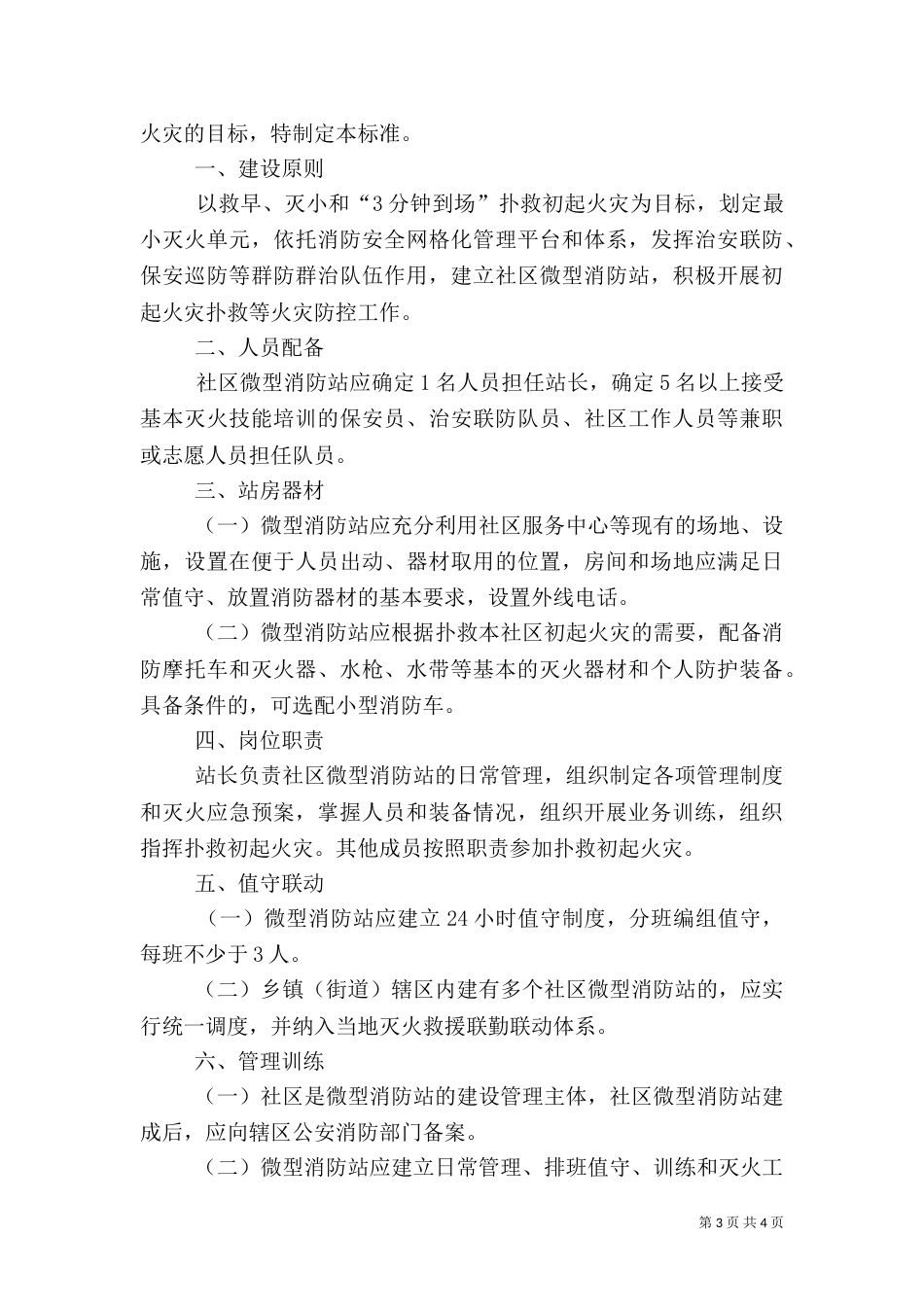 消防安全重点单位微型消防站制度职（一）_第3页