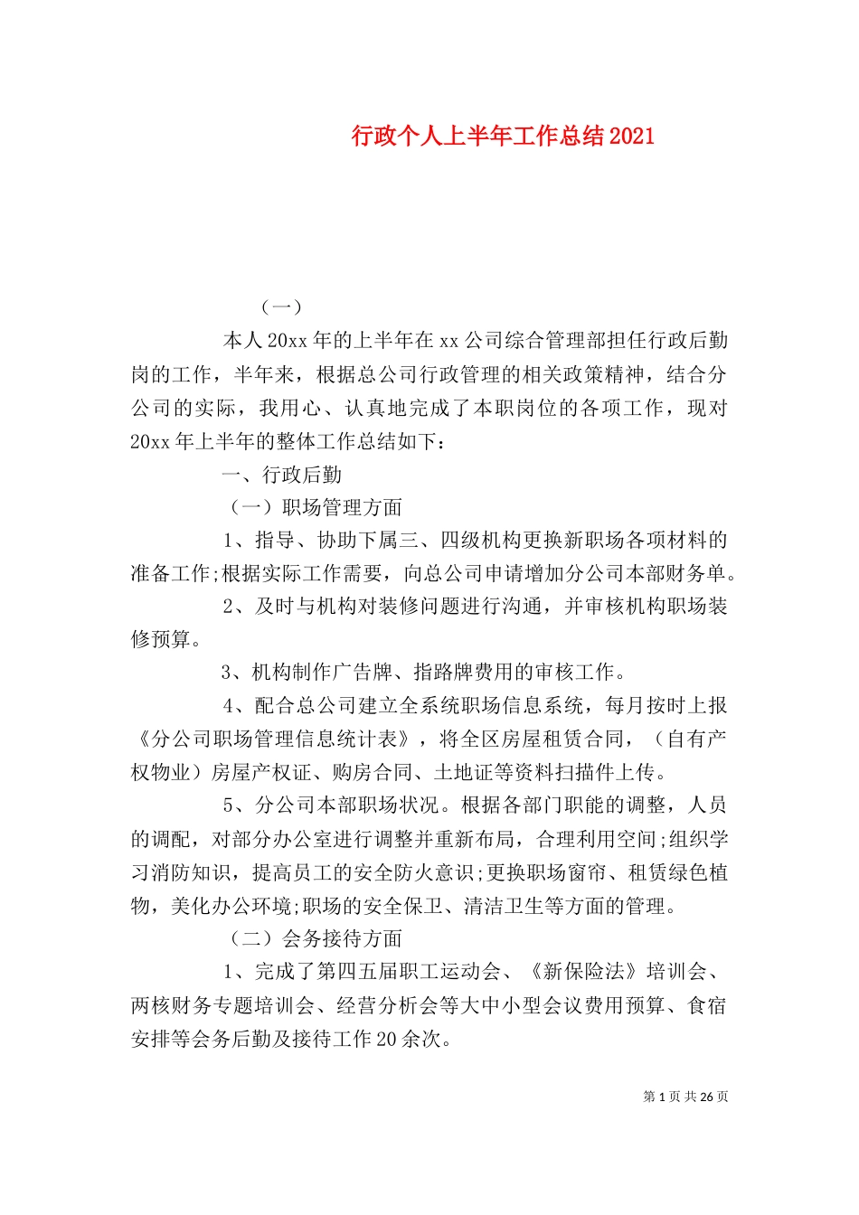 行政个人上半年工作总结2022_第1页