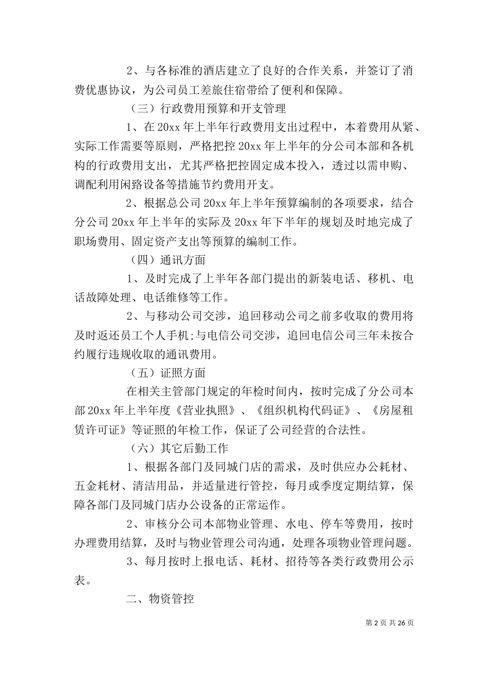 行政个人上半年工作总结2022_第2页
