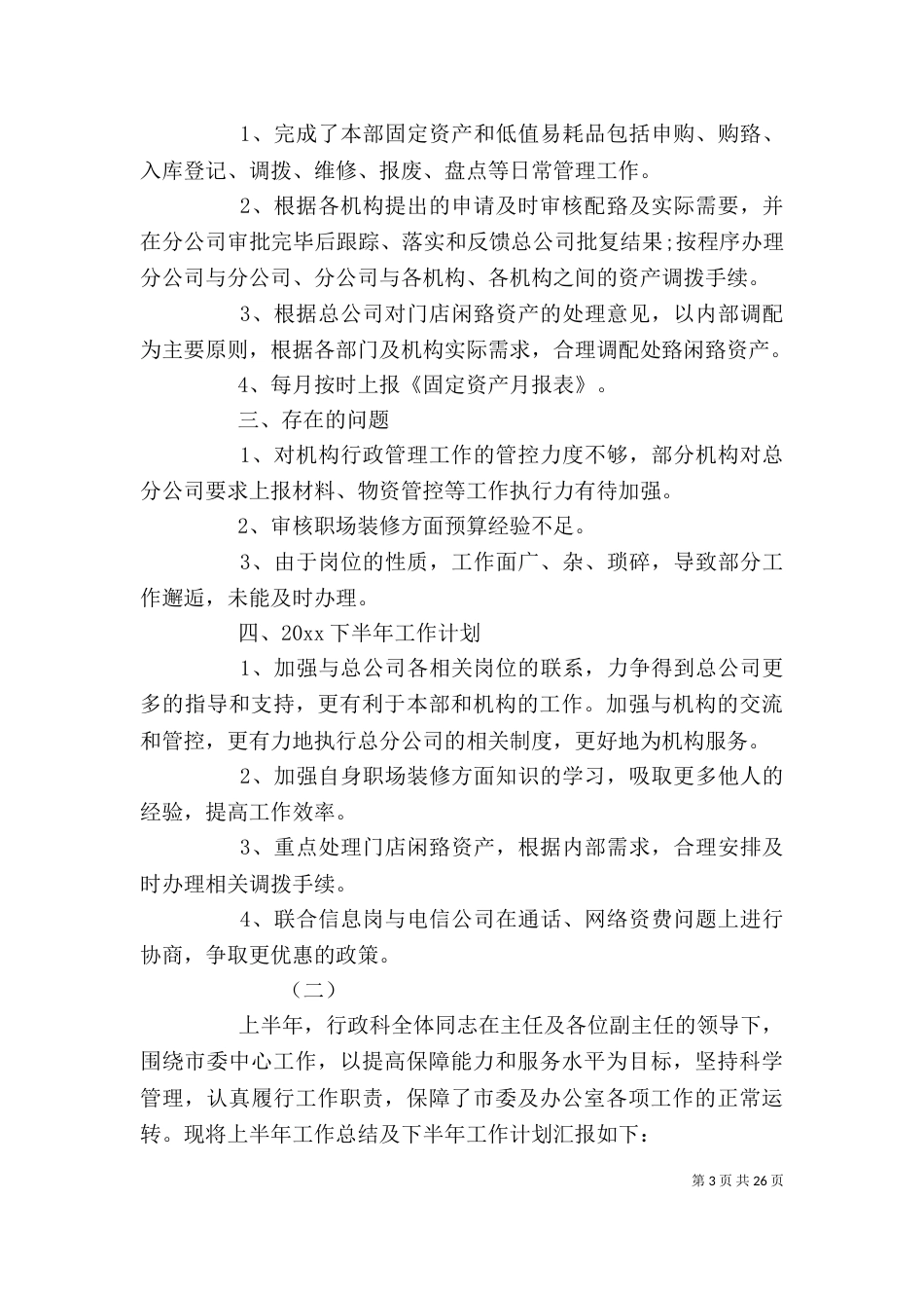 行政个人上半年工作总结2022_第3页