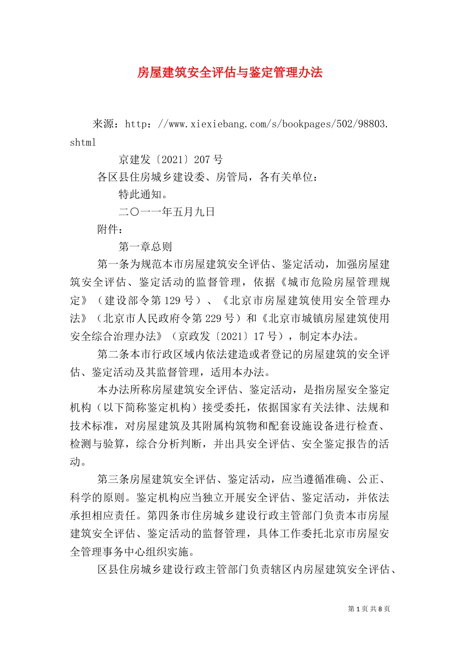 房屋建筑安全评估与鉴定管理办法_第1页