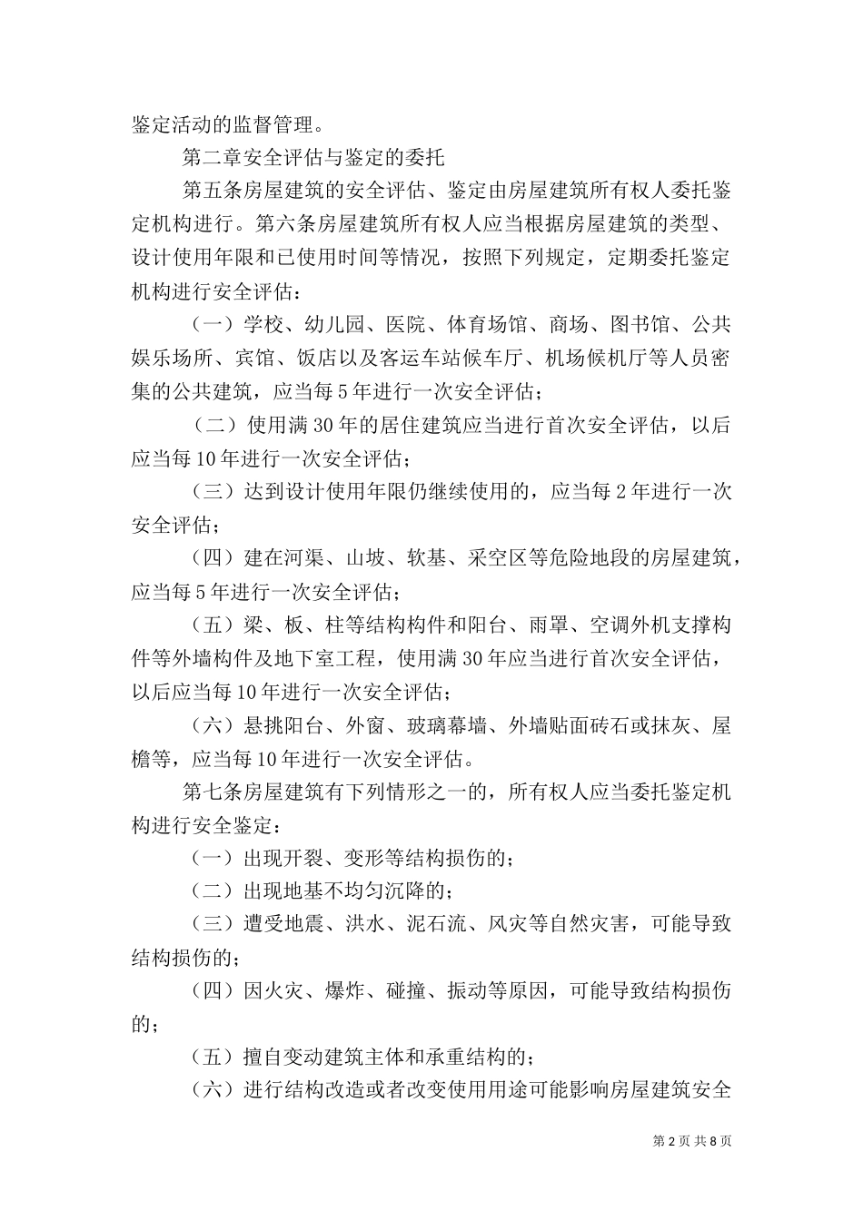 房屋建筑安全评估与鉴定管理办法_第2页