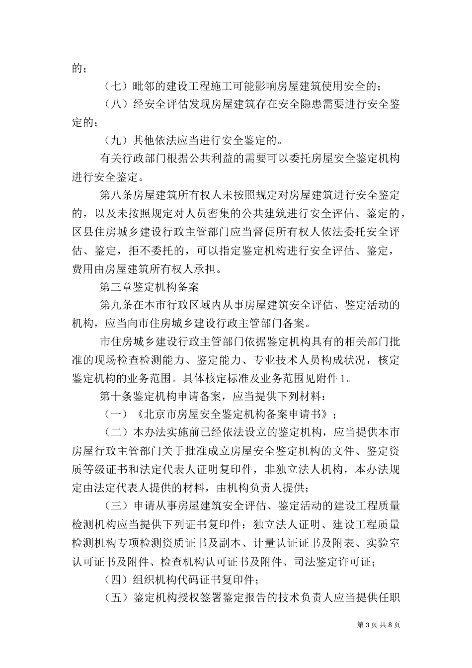 房屋建筑安全评估与鉴定管理办法_第3页