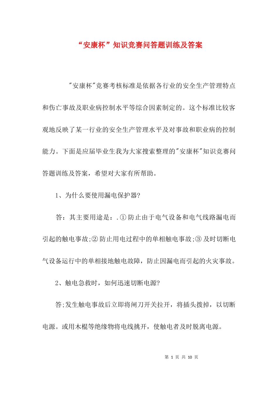 （精选）“安康杯”知识竞赛问答题训练及答案_第1页