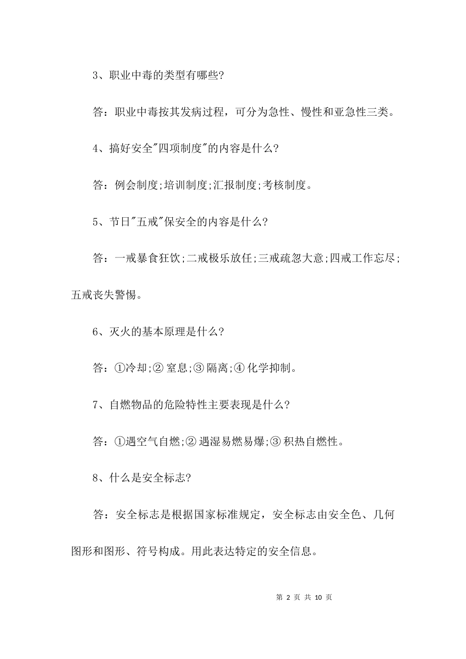 （精选）“安康杯”知识竞赛问答题训练及答案_第2页