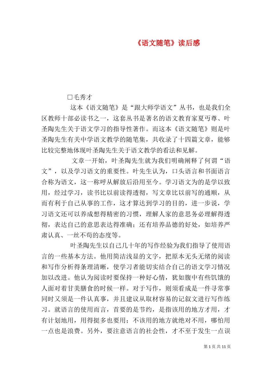 《语文随笔》读后感_第1页