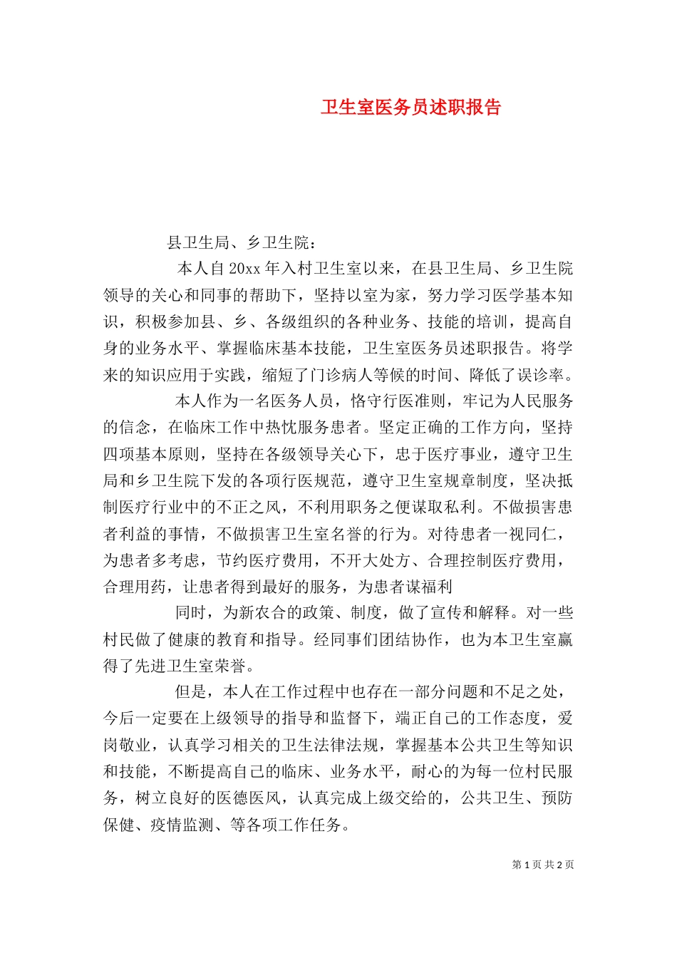 卫生室医务员述职报告 (2)_第1页